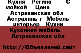 Кухня “ Регина 10 “  С мойкой. › Цена ­ 17 900 - Астраханская обл., Астрахань г. Мебель, интерьер » Кухни. Кухонная мебель   . Астраханская обл.